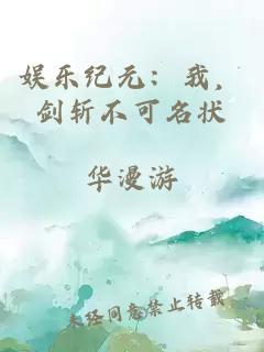 娱乐纪元：我，剑斩不可名状