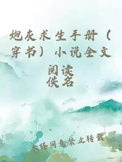 炮灰求生手册(穿书)小说全文阅读