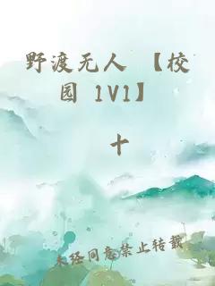 野渡无人 【校园 1V1】
