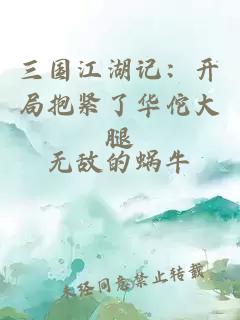 三国江湖记：开局抱紧了华佗大腿