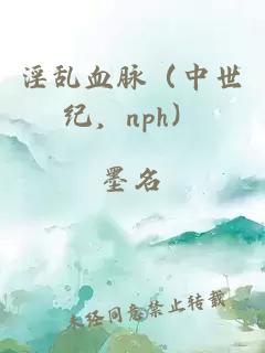 淫乱血脉（中世纪，nph）