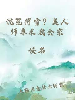 沉冤得雪？美人师尊求我会宗