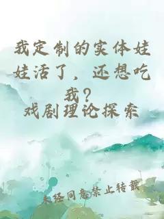 我定制的实体娃娃活了，还想吃我？