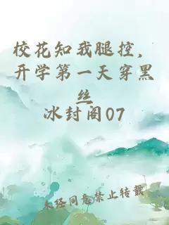 校花知我腿控,开学第一天穿黑丝